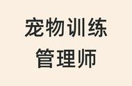 解锁宠物训练新技能：如何获得宠物训练管理师证书？