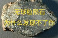 探索960万平方公里的陨石地带：为何无球粒陨石难以识别？