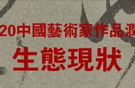 大米艺术独家发布：2020年书画家润格大全，收藏爱好者的参考宝典