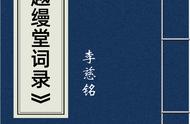 《越缦堂词录》：李慈铭的诗词世界