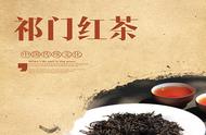 探索祁门红茶：中国十大名茶的历史和品质特点