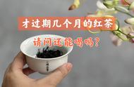 两年前买的红茶，过期了几个月，还能喝吗？