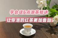 多年藏茶经验揭秘：学会这6点，让红茶更美味