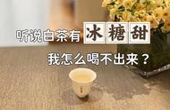 品味白茶：甜韵背后的品质之谜