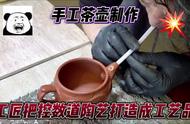 传承工匠精神：手工茶壶制作技艺