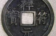 祥符元宝：古代货币中的浪漫信物