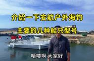 了解安航户外海钓船只，选择适合的钓鱼之旅