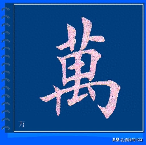 精心制作的楷书必写大字帖，摆脱盲目临帖，让你书法水平高超