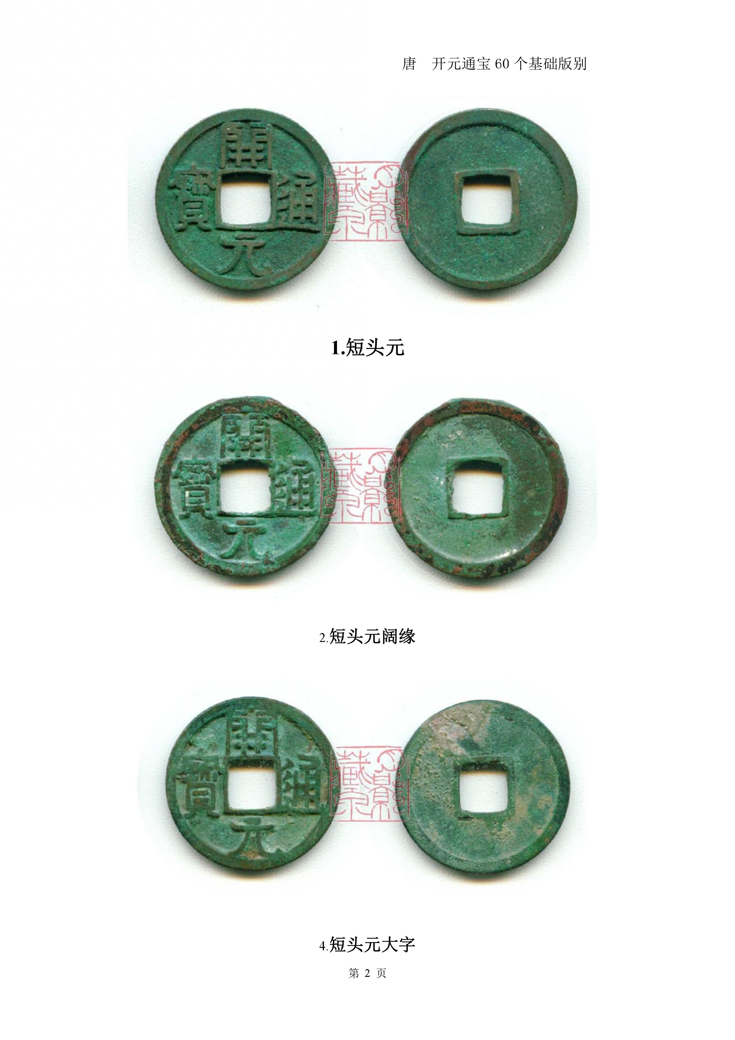 开元通宝60个基础版别